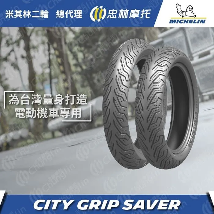 【Michelin 米其林】CITY GRIP 2  二代晴雨胎 12吋機車輪胎(130/70-12 62S) 歷史價格詳細信息