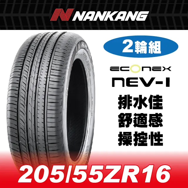 【官方直營】南港輪胎 RX-615 205/55R 16 94V(4輪組) 行駛靜謐 磨耗表現 歷史價格詳細信息