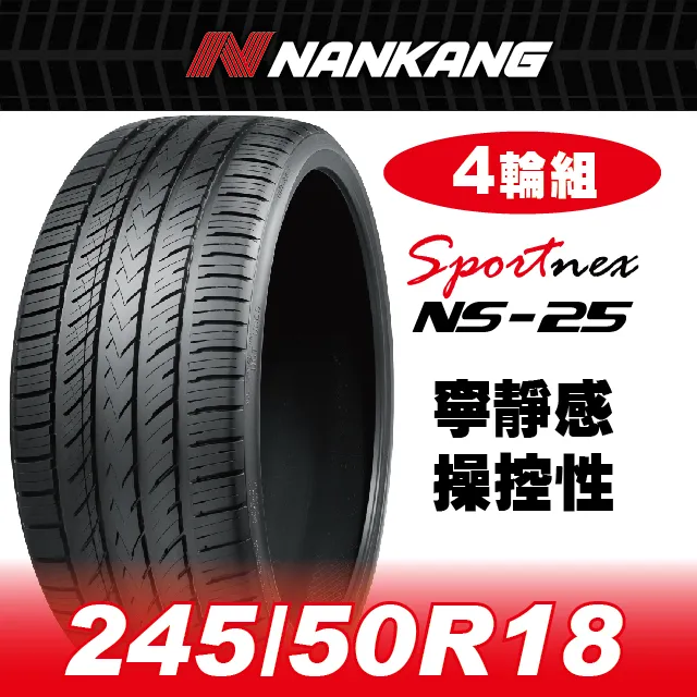 【官方直營】南港輪胎 NS-25 245/50R 18 104H(4輪組) 寧靜感 操控性 歷史價格詳細信息