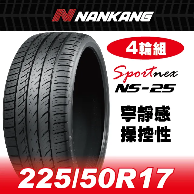 【官方直營】南港輪胎 NS-25 225/50R 17 94V(4輪組) 寧靜感 操控性 歷史價格詳細信息