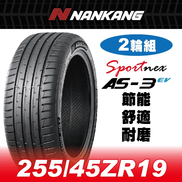 【官方直營】南港輪胎 AS-3EV 235/40ZR 19 96W(2輪組) 節能 舒適 耐磨 歷史價格詳細信息