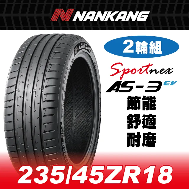 【官方直營】南港輪胎 AS-3EV 235/40ZR 19 96W(2輪組) 節能 舒適 耐磨 歷史價格詳細信息