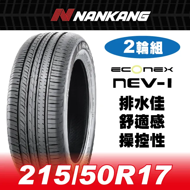 【官方直營】南港輪胎 NEV-1 215/55R 17 94V(4輪組) 排水佳 舒適感 操控性 歷史價格詳細信息