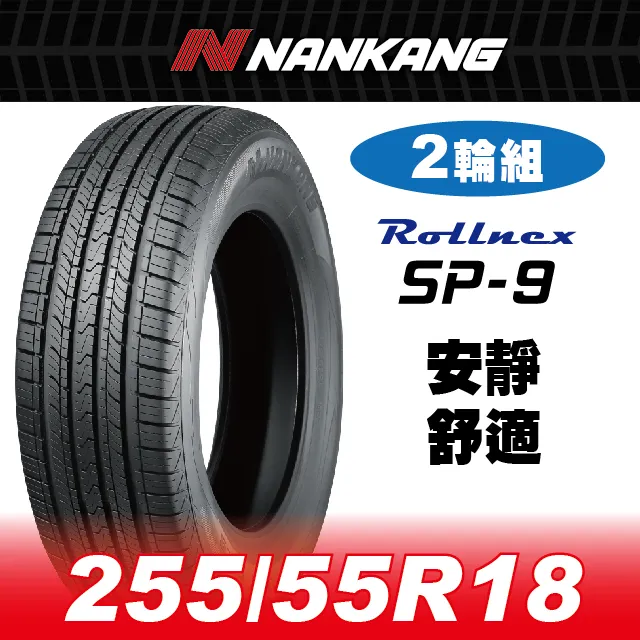【官方直營】南港輪胎 SP-9 255/50R 19 107V(4輪組) 安靜 舒適 歷史價格詳細信息