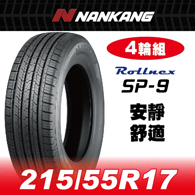 【官方直營】南港輪胎 SP-9 255/50R 19 107V(4輪組) 安靜 舒適 歷史價格詳細信息