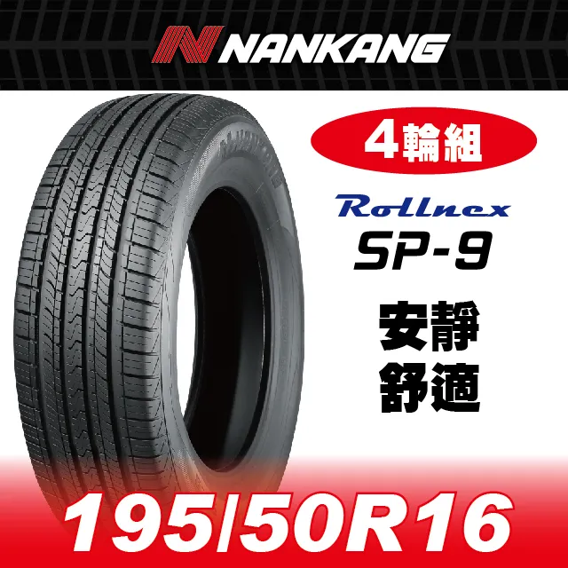 【官方直營】南港輪胎 SP-9 255/50R 19 107V(4輪組) 安靜 舒適 歷史價格詳細信息