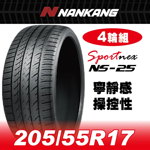 【官方直營】南港輪胎 NS-25 205/55R 16 91V(4輪組) 寧靜感 操控性 歷史價格詳細信息