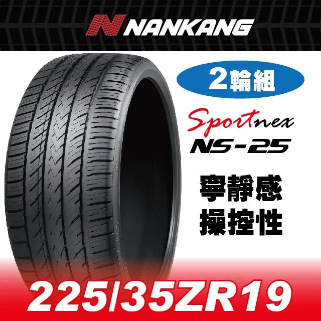 【官方直營】南港輪胎 NS-25 225/45ZR 18 95Y(4輪組) 寧靜感 操控性 歷史價格詳細信息
