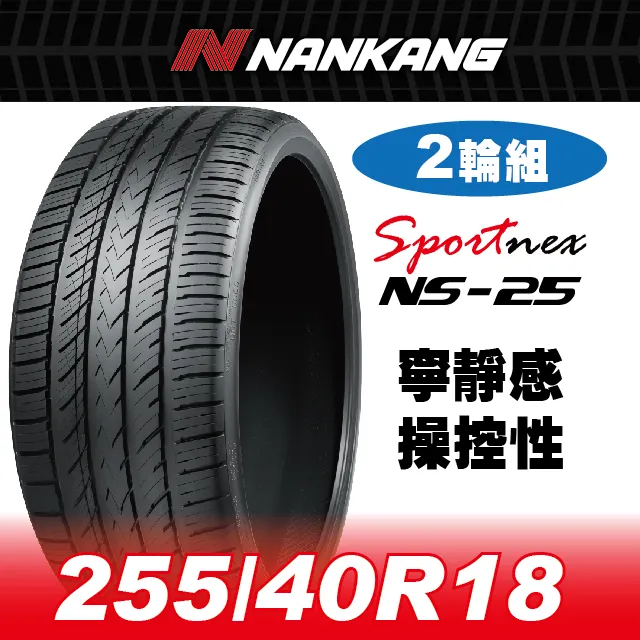 【官方直營】南港輪胎 NS-25 255/35ZR 18 94W(4輪組) 寧靜感 操控性 歷史價格詳細信息
