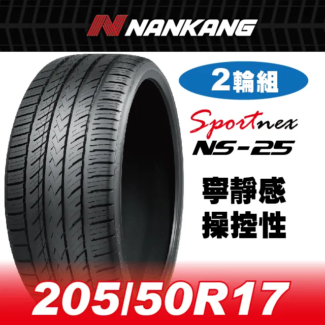【官方直營】南港輪胎 NS-25 205/55R 16 91V(4輪組) 寧靜感 操控性 歷史價格詳細信息