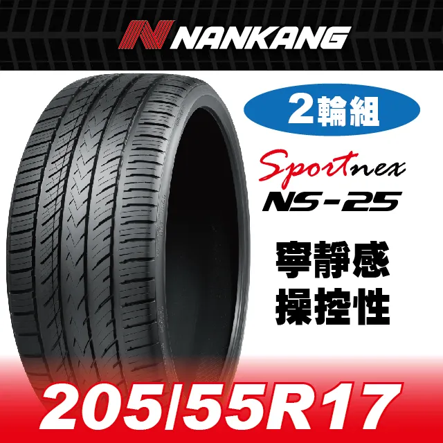 【官方直營】南港輪胎 NS-25 205/55R 16 91V(4輪組) 寧靜感 操控性 歷史價格詳細信息