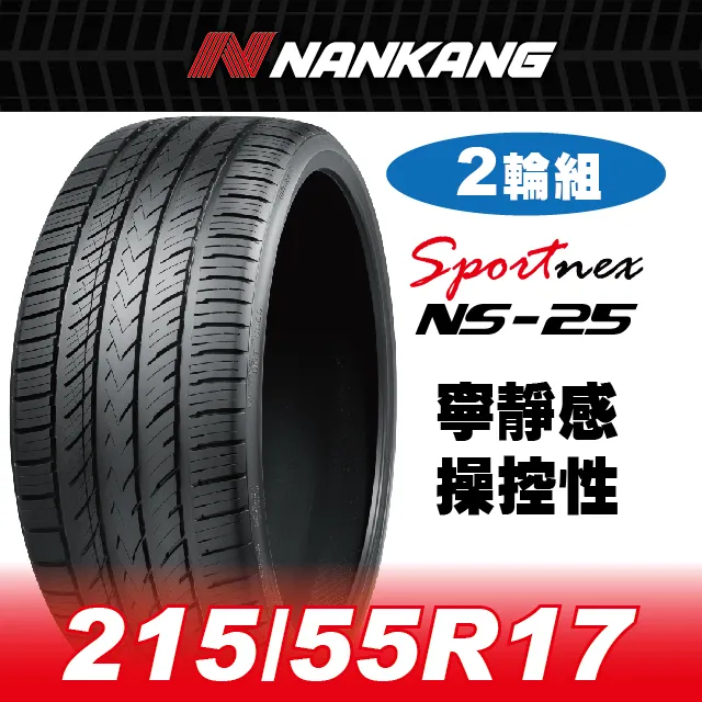 【官方直營】南港輪胎 NS-25 215/55R 17 94V(4輪組) 寧靜感 操控性 歷史價格詳細信息