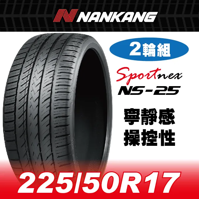 【官方直營】南港輪胎 NS-25 225/50R 17 94V(4輪組) 寧靜感 操控性 歷史價格詳細信息