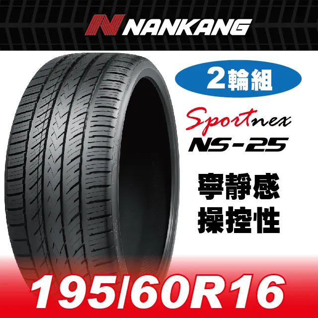 【官方直營】南港輪胎 NS-25 195/60R 16 89H(4輪組) 寧靜感 操控性 歷史價格詳細信息