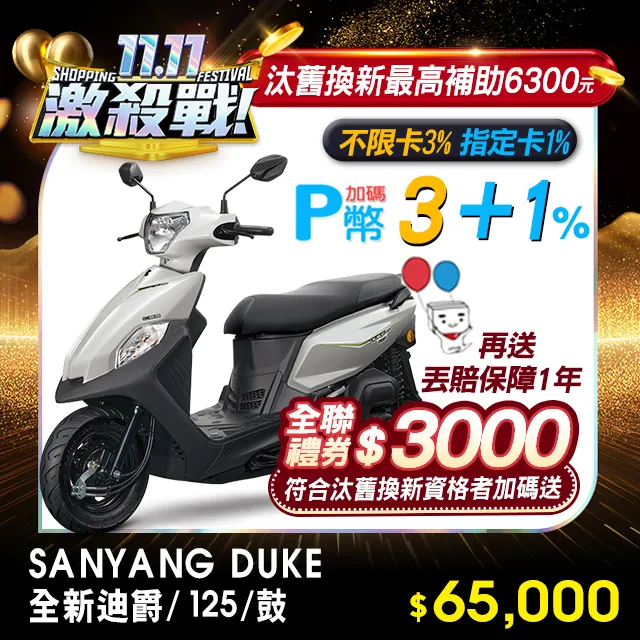 SYM 三陽機車 全新迪爵 DUKE 125 EnMIS/七期/CBS/碟煞 歷史價格詳細信息