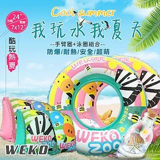 【WEKO】24吋斑馬長頸鹿泳圈+手臂圈組合(WE-LBAR02) 歷史價格詳細信息