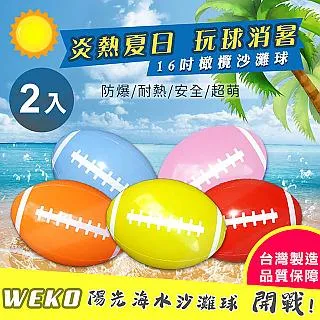 【WEKO】16吋橄欖球造型沙灘球2入(WE-BE-1) 歷史價格詳細信息
