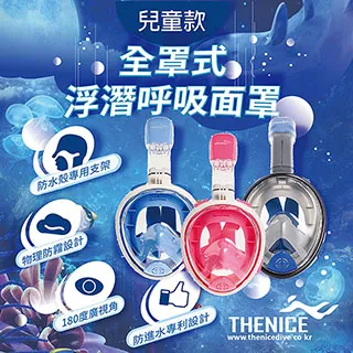 THENICE 新款K2 兒童 全罩式浮潛呼吸面罩（90天保固/傑聯公司貨） 歷史價格詳細信息