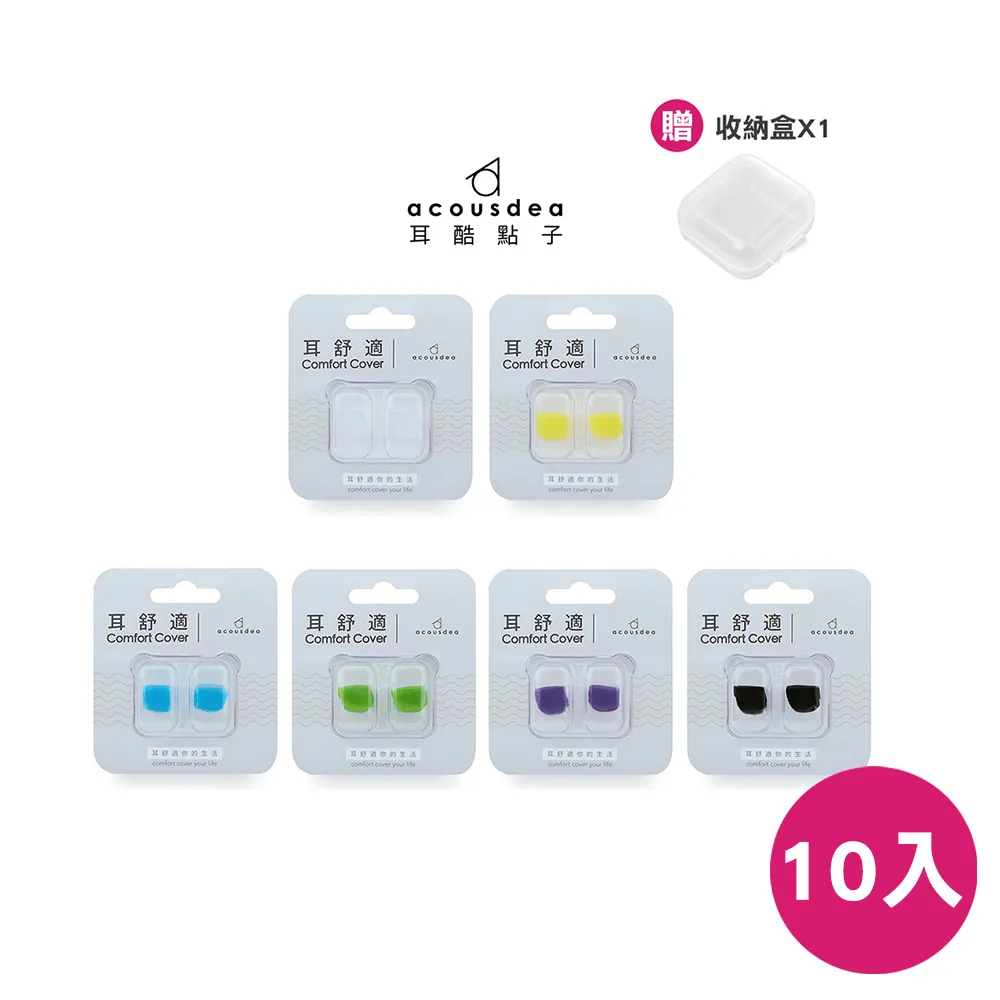 耳酷點子acousdea 耳舒適耳塞 10入 (贈透明收納盒) 價格比較,價格查詢,歷史價格詳細信息