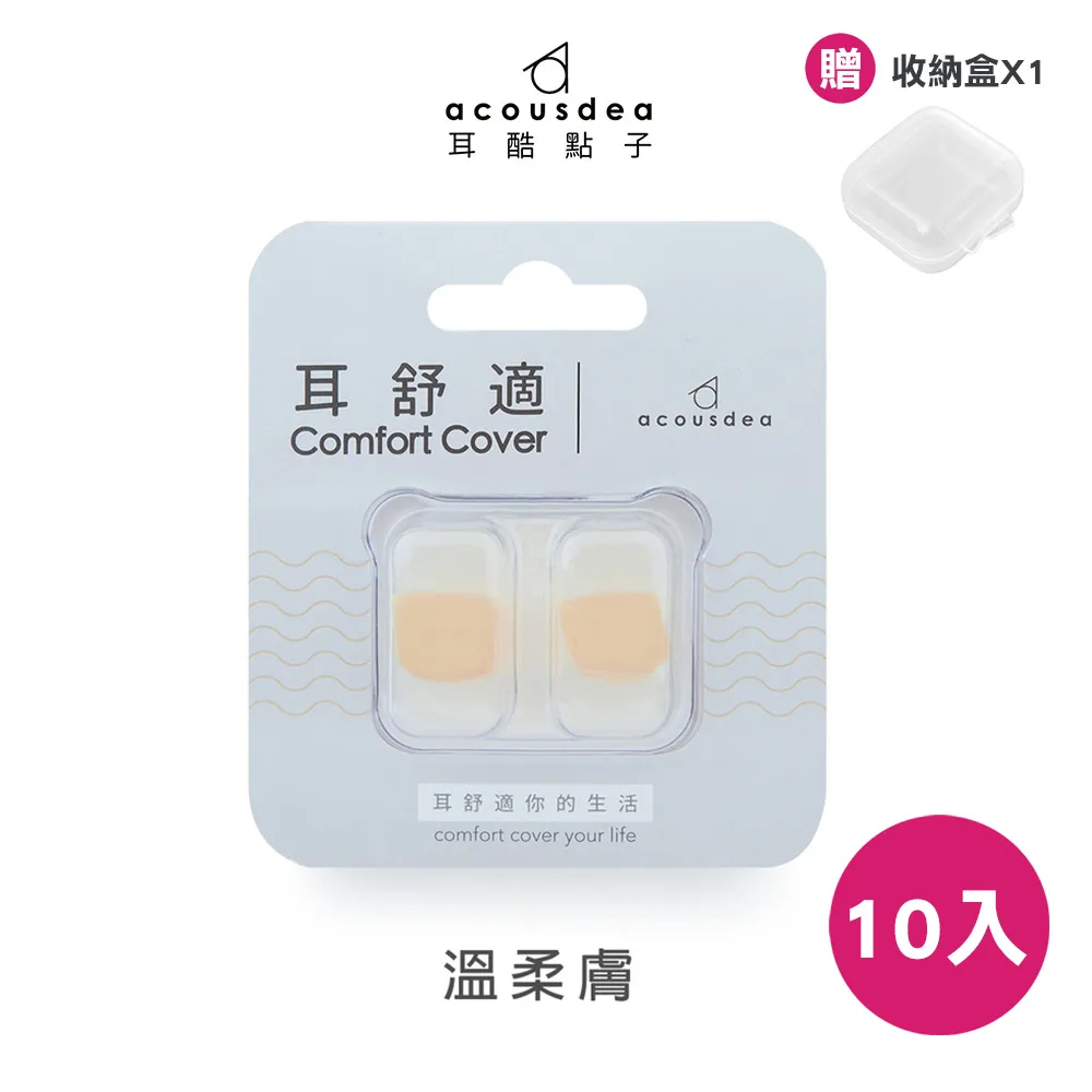 耳酷點子acousdea 耳舒適耳塞 10入 (贈透明收納盒) 歷史價格詳細信息