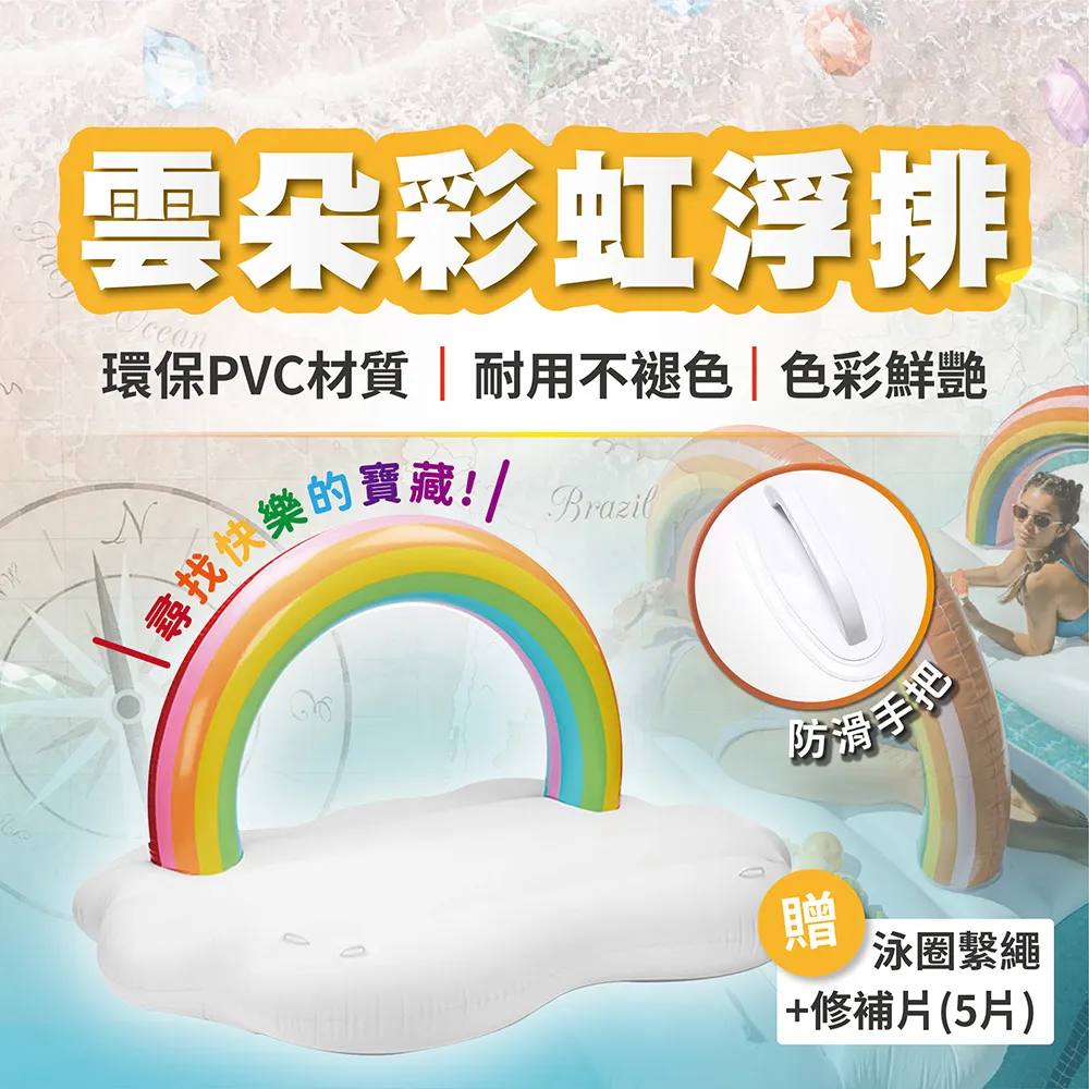 雲朵彩虹浮排 贈繫繩 兒童浮排 成人浮排 水上遊戲 充氣浮排 泳池 D42030 價格比較,價格查詢,歷史價格詳細信息