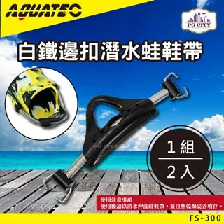 【AQUATEC】FS-300白鐵邊扣潛水蛙鞋帶(潛水蛙鞋帶 蛙鞋帶) 歷史價格詳細信息