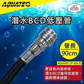 AQUATEC LP-350-01潛水BCD低壓管 管長60公分 低壓空氣管 PG CITY 歷史價格詳細信息