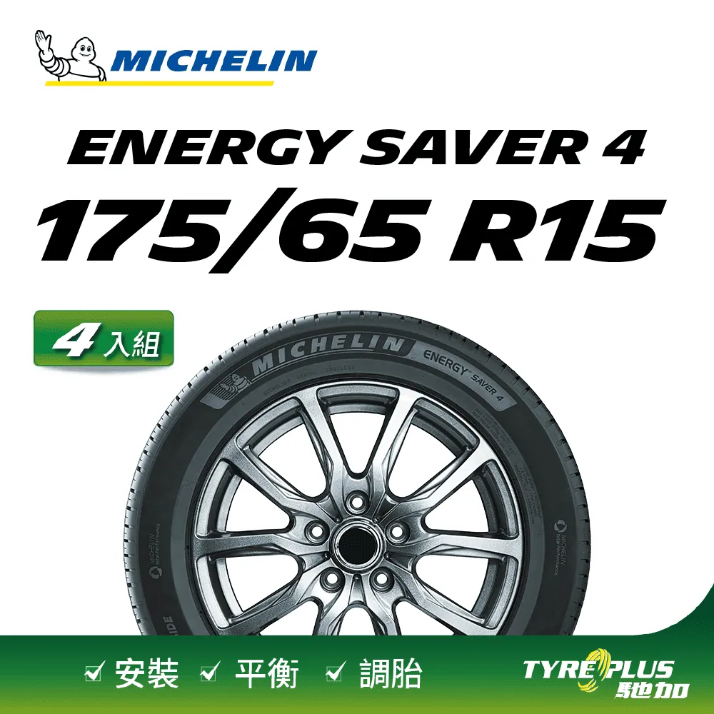 米其林 Energy Saver 4   175-65-14四入組省油耐磨輪胎 歷史價格詳細信息