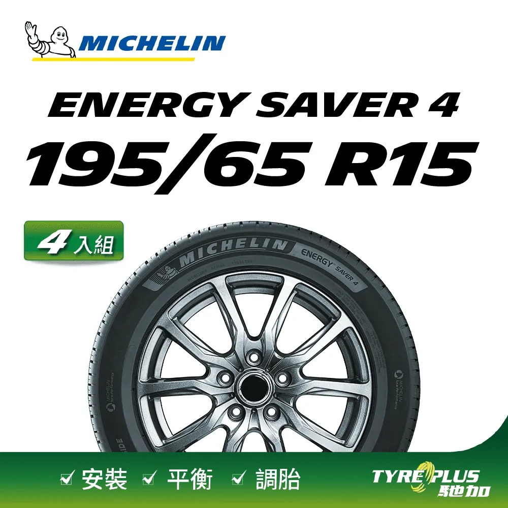 MICHELIN 米其林輪胎 ENERGY SAVER 4 - 195/55/15 安全/省油/高里程/轎車胎 歷史價格詳細信息