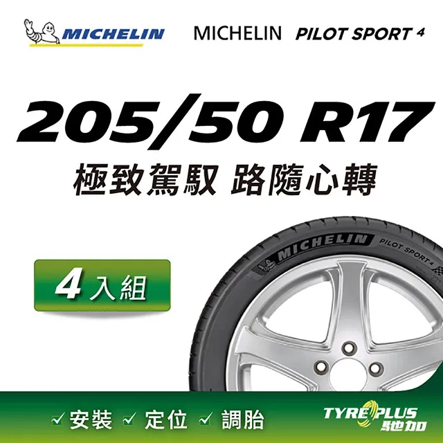 米其林輪胎 PILOT SPORT 4 205/55/16 94W XL【麗車坊17483】 歷史價格詳細信息