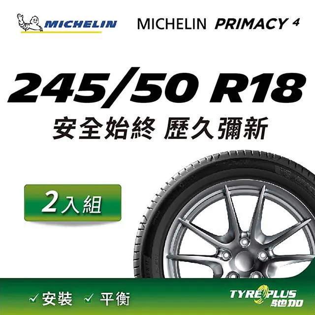 MICHELIN 米其林輪胎 PRIMACY 4 - 245/50/18 安全/安靜/高里程/轎車胎 歷史價格詳細信息