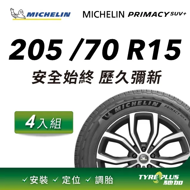 【官方直營】台灣米其林輪胎 MICHELIN PRIMACY SUV+ 215/65R16  4入組 歷史價格詳細信息