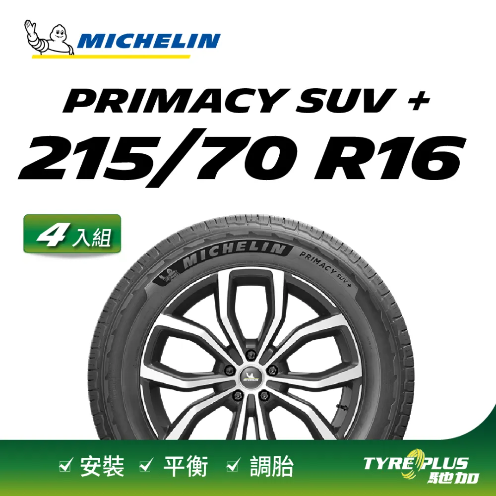 MICHELIN 米其林輪胎 PRIMACY SUV - 215/70/16 安全/穩定/休旅胎 歷史價格詳細信息