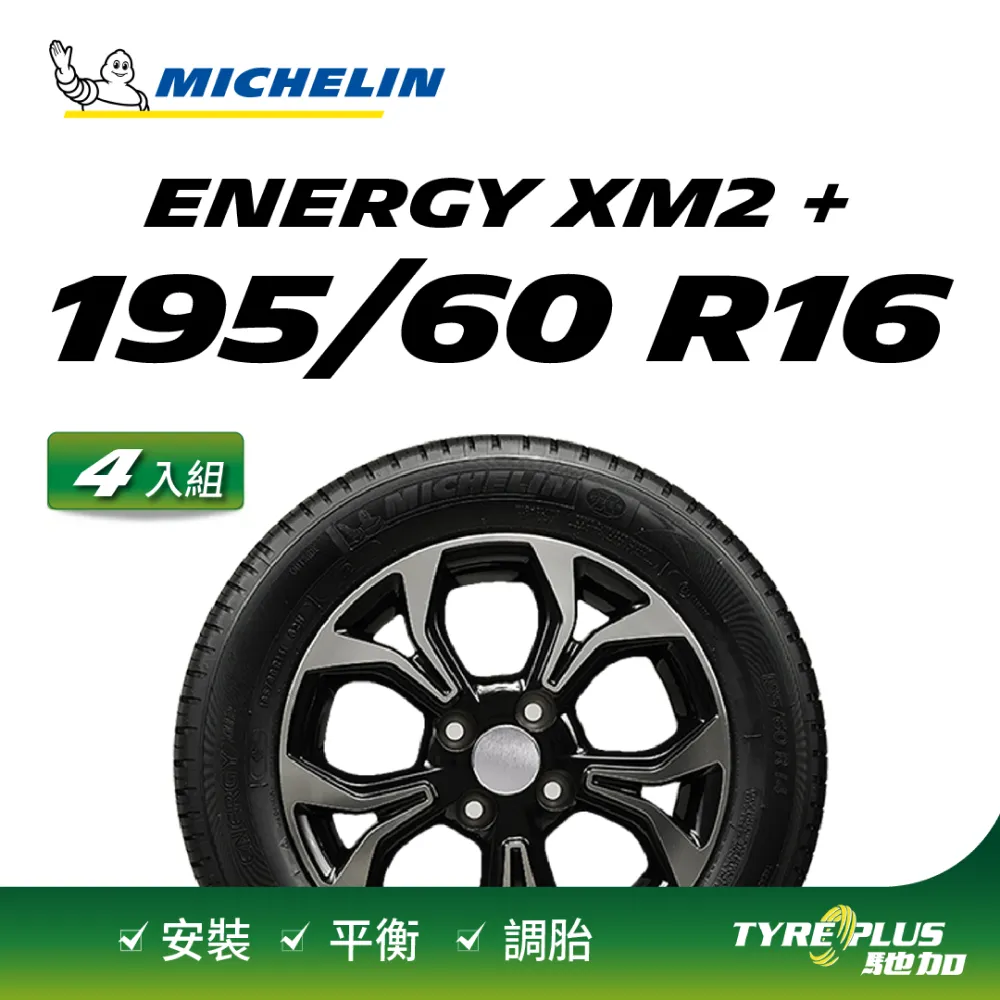 【Michelin 米其林】ENERGY XM2+ 省油耐磨輪胎_四入組_205/60/16 (車麗屋) 歷史價格詳細信息