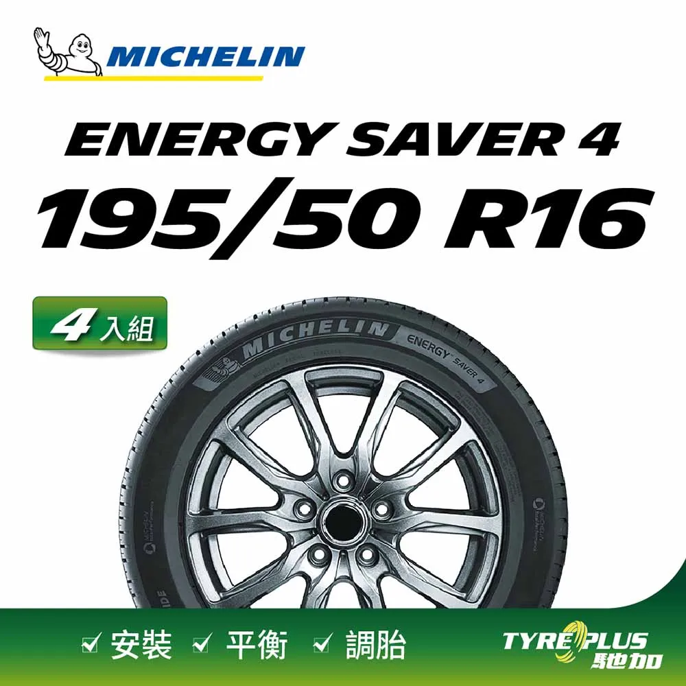 MICHELIN 米其林輪胎 ENERGY SAVER 4 - 195/55/15 安全/省油/高里程/轎車胎 歷史價格詳細信息