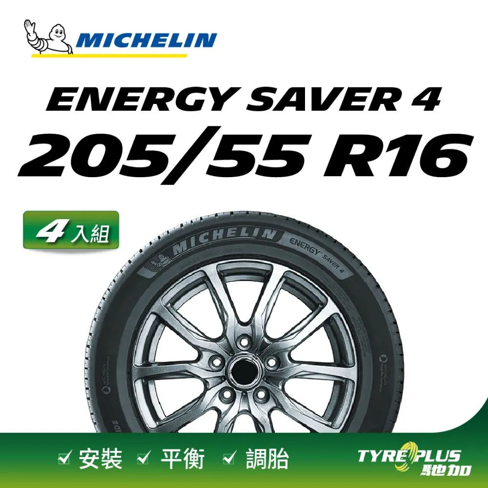 米其林 Energy Saver 4   205-55-16二入組省油耐磨輪胎 歷史價格詳細信息