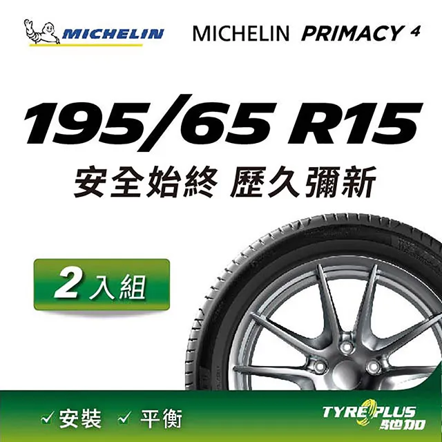 【Michelin米其林】官方直營_195/65R15 ENERGY SAVER 4 節油型輪胎 4入組 歷史價格詳細信息