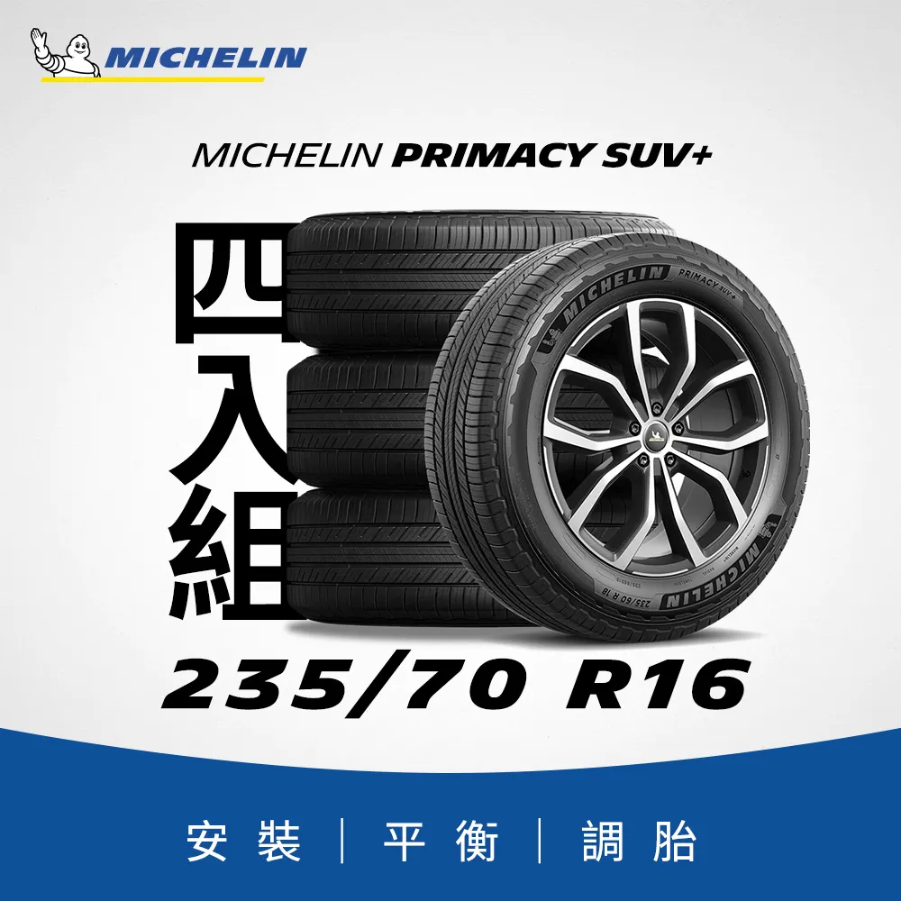 【Michelin 米其林】官方直營 MICHELIN PRIMACY SUV + 235/65 R17 4入組輪胎 歷史價格詳細信息