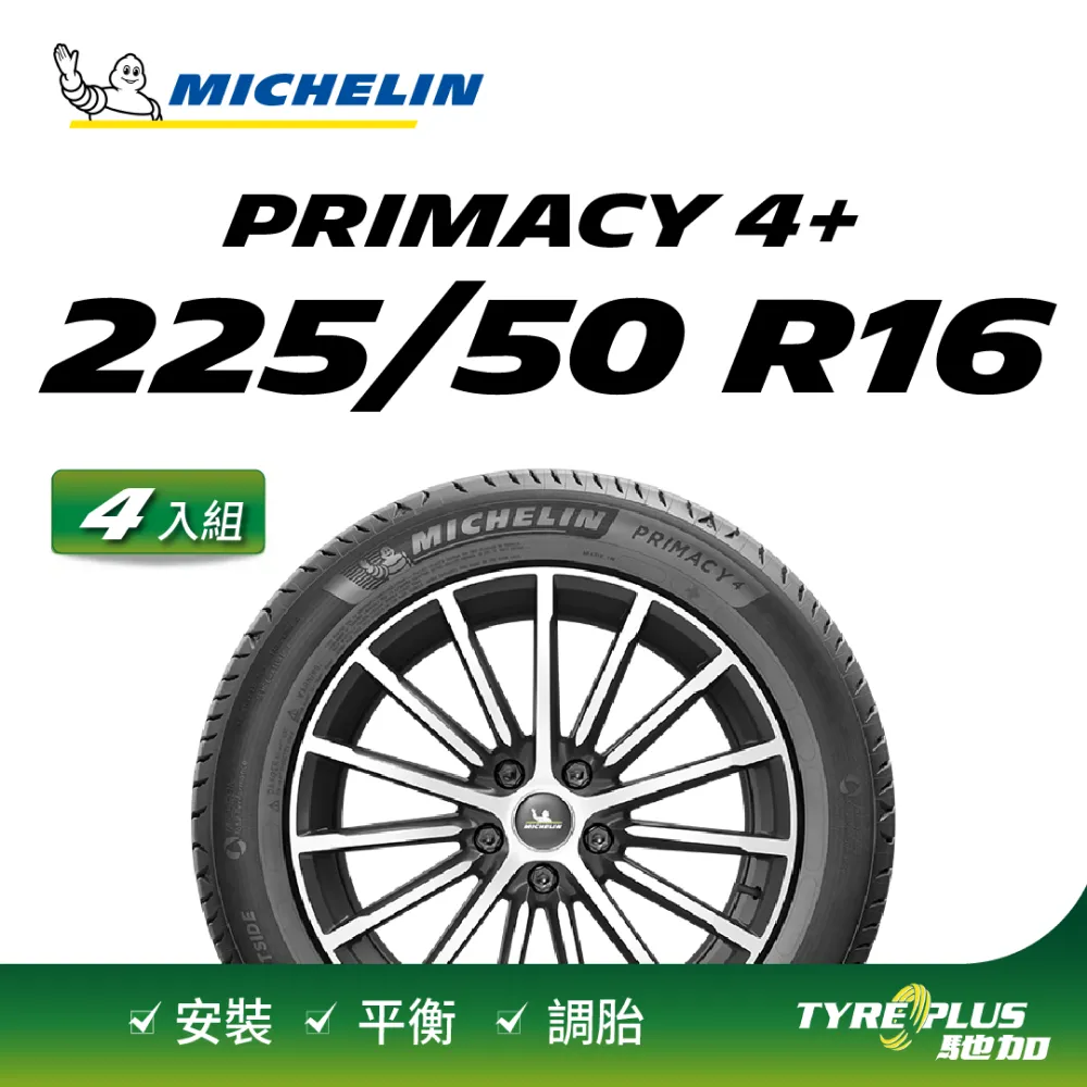 【Michelin 米其林】官方直營 MICHELIN  PRIMACY 4+ 225/50R17  4入組輪胎 歷史價格詳細信息