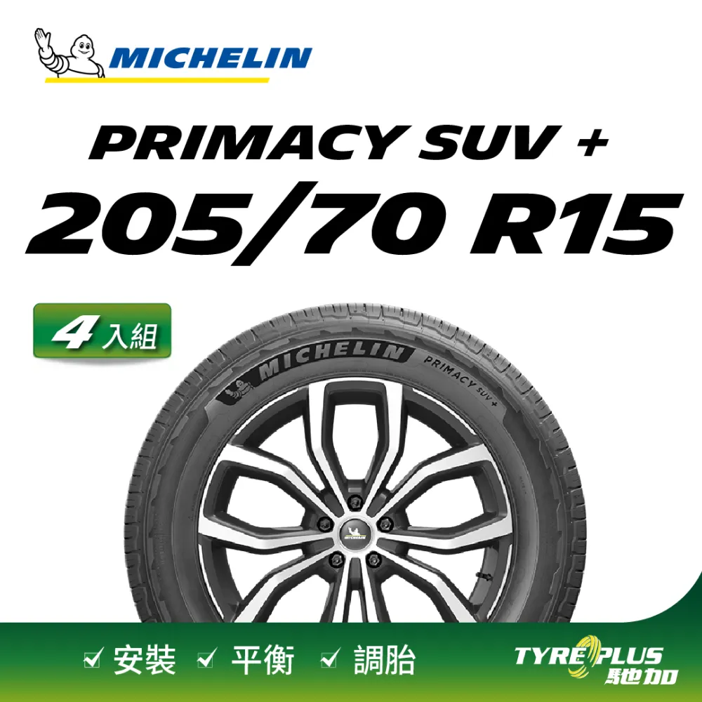 【米其林】PRIMACY SUV 205-70-15寧靜舒適輪胎四入組 歷史價格詳細信息