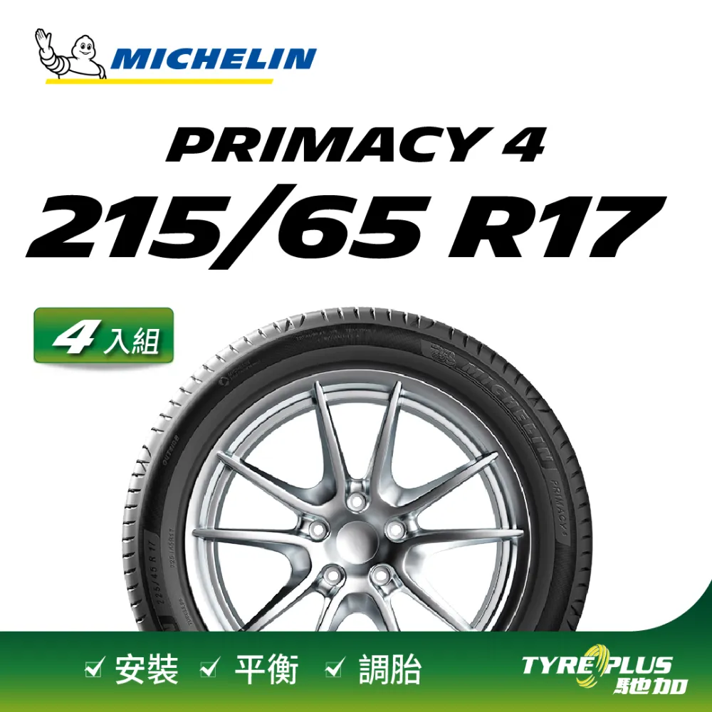 【Michelin 米其林】官方直營 MICHELIN PRIMACY 4 215/65 R17 4入組輪胎 歷史價格詳細信息