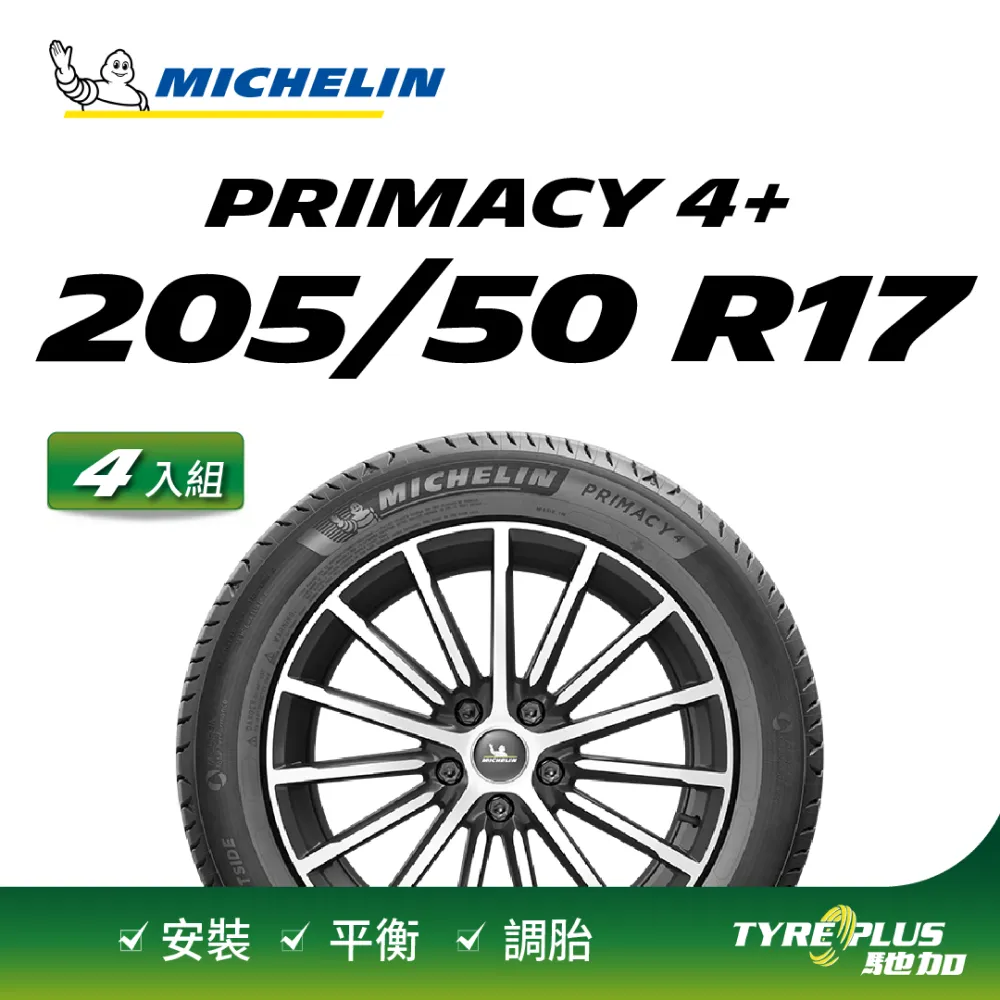 【Michelin 米其林】官方直營 MICHELIN  PRIMACY 4+ 205/50R17  4入組輪胎 歷史價格詳細信息