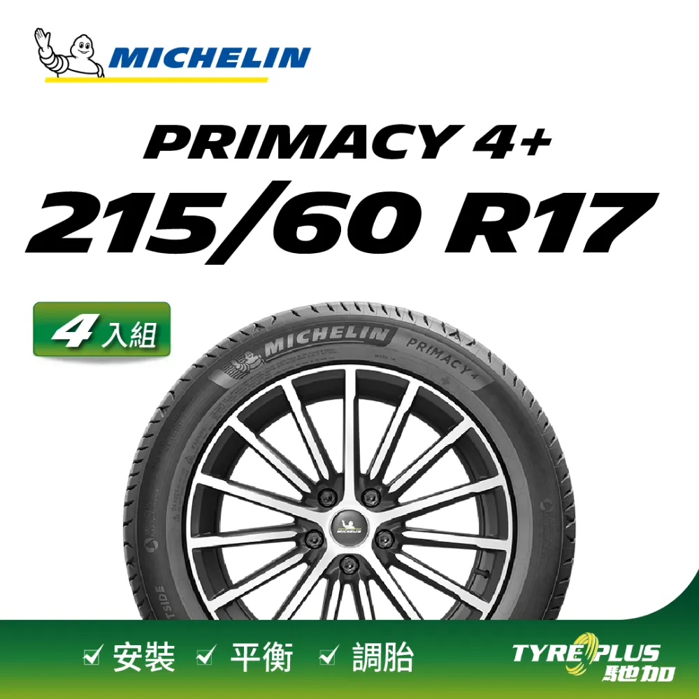 MICHELIN 米其林輪胎 PRIMACY 4 - 215/50/17 安全/安靜/高里程/舒適/轎車胎 二入組 歷史價格詳細信息