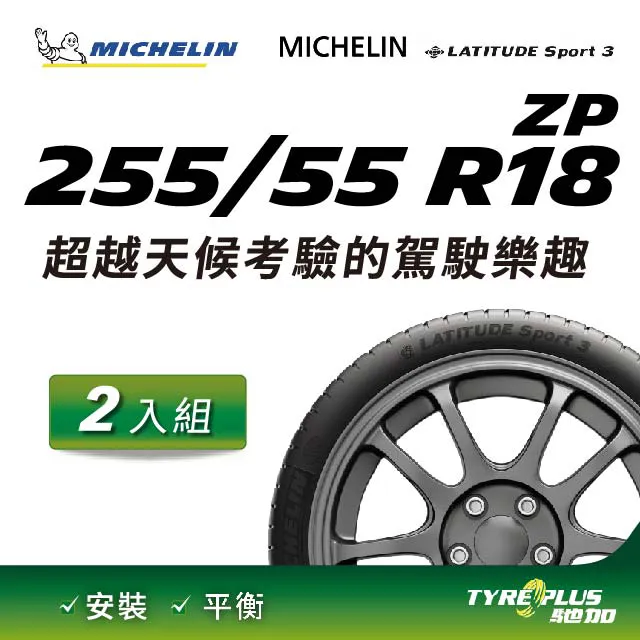 【Michelin 米其林】LATITUDE SPORT 3 ZP 失壓續跑輪胎_四入組_255/55/18(GLE250D專用胎_車麗屋) 歷史價格詳細信息
