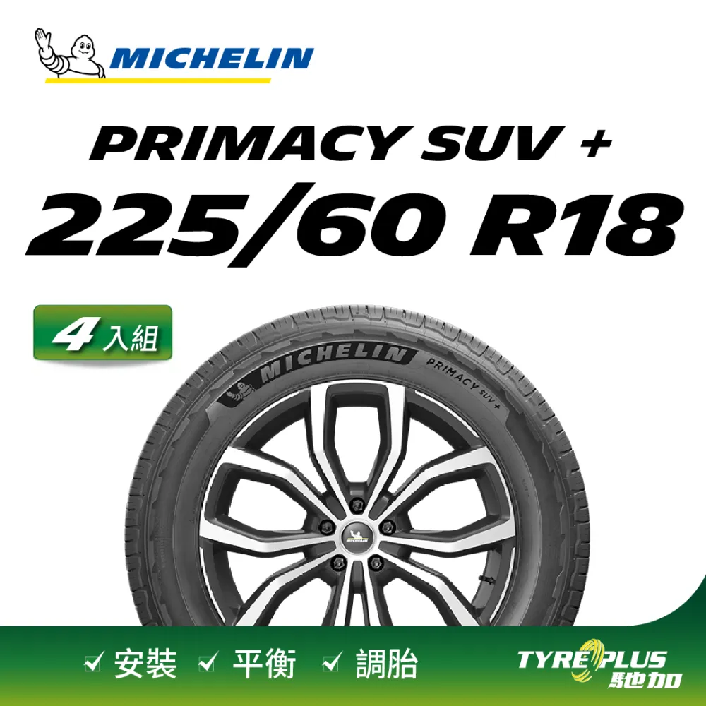 MICHELIN 米其林輪胎 PRIMACY SUV - 225/60/18 安全/穩定/休旅胎 歷史價格詳細信息