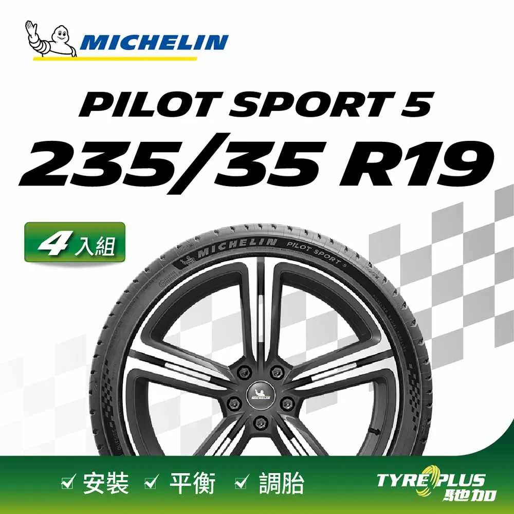 【官方直營】台灣米其林輪胎 MICHELIN  PILOT SPORT 5 235/35R19 4入 價格比較,價格查詢,歷史價格詳細信息