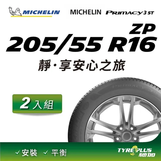【Michelin 米其林】官方直營 MICHELIN PRIMACY 3 ST ZP 205/55 R16 4入組輪胎 歷史價格詳細信息