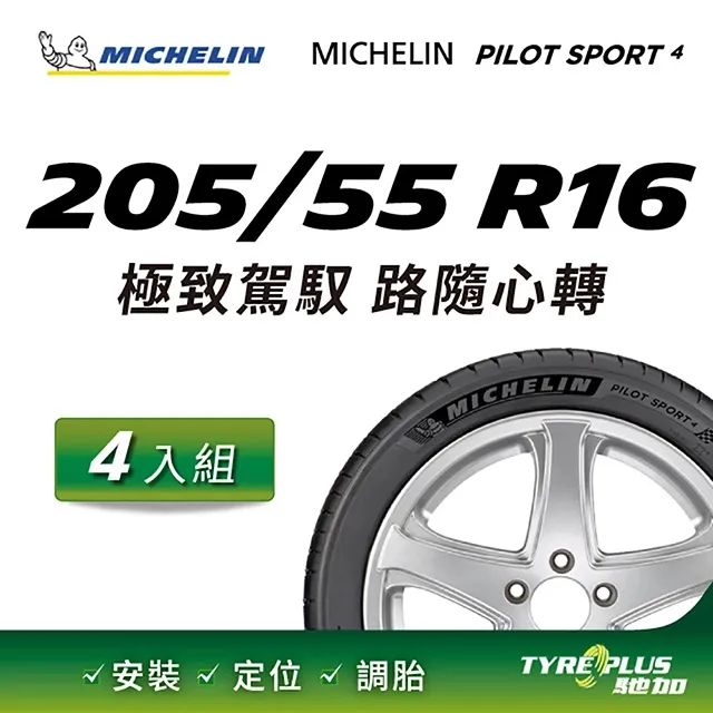 米其林輪胎 PILOT SPORT 4 205/55/16 94W XL【麗車坊17483】 歷史價格詳細信息