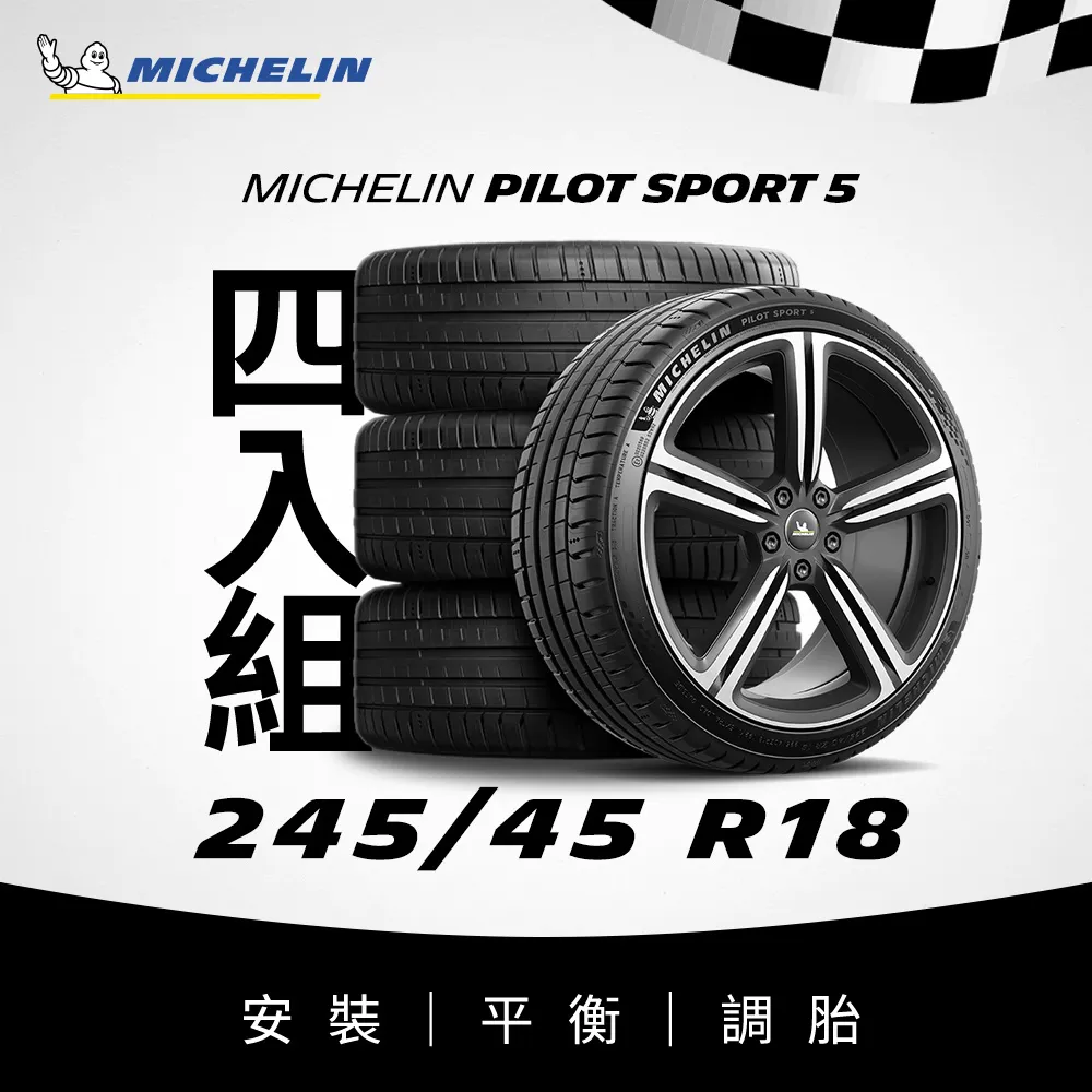 【Michelin米其林】官方直營_245/45R18 PILOT SPORT 5 操控型輪胎 4入組 歷史價格詳細信息