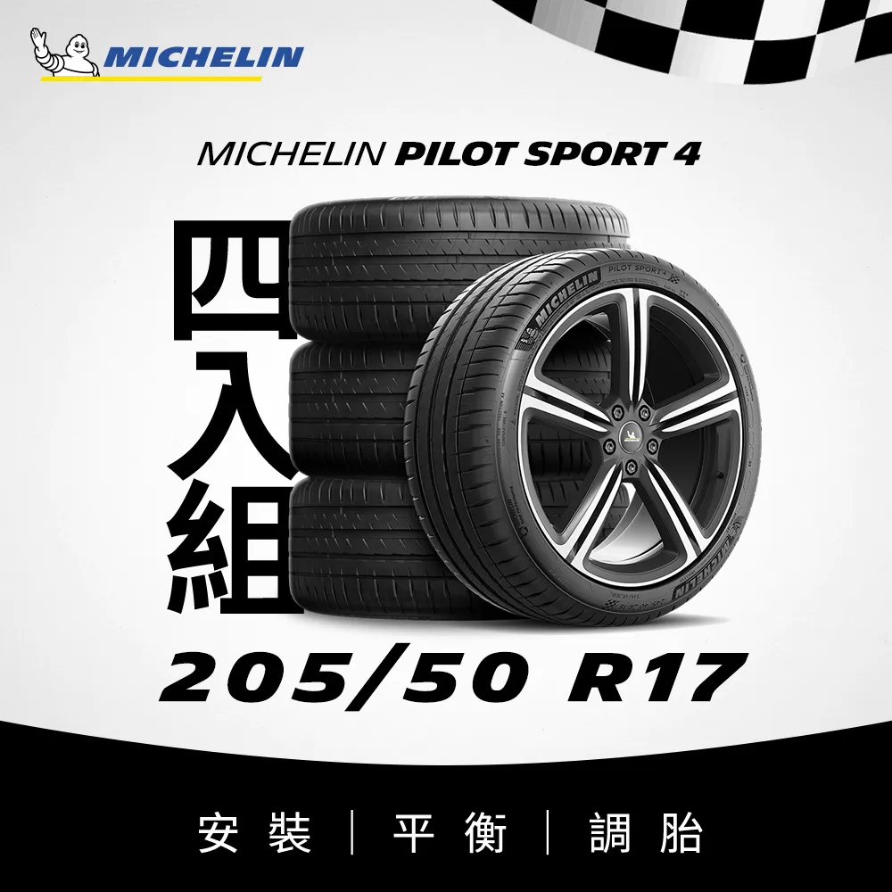 米其林輪胎 PILOT SPORT 4 205/55/16 94W XL【麗車坊17483】 歷史價格詳細信息